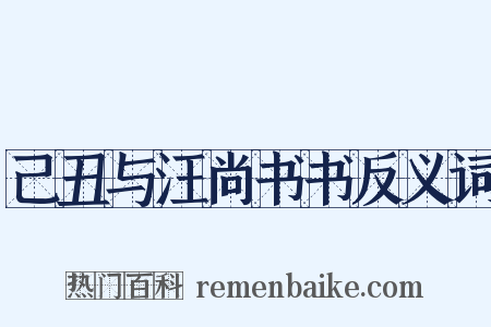 己丑与汪尚书书反义词是什么意思的图片